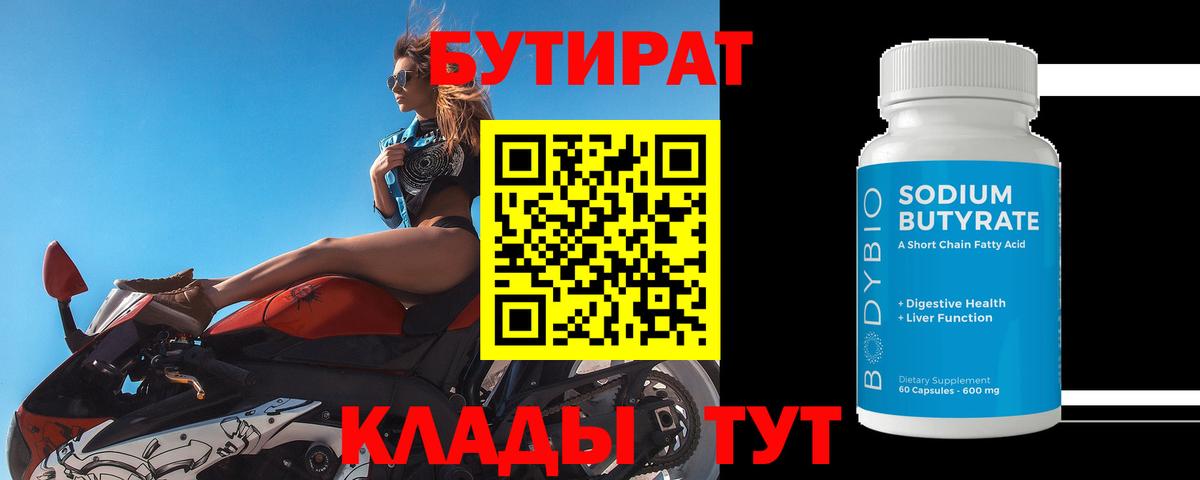 БУТИРАТ 99% Кандалакша