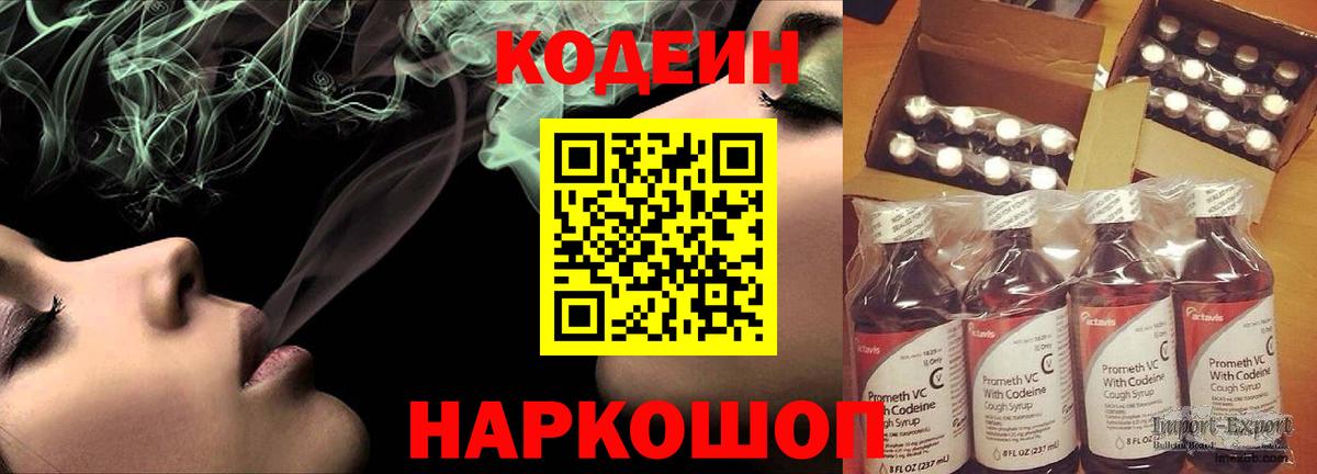 Codein напиток Lean (лин) Кандалакша